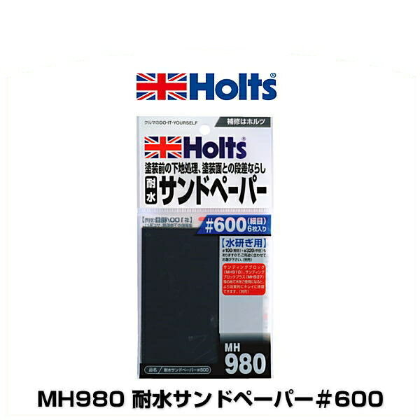 Holts ホルツ MH980 耐水サンドペーパー＃600
