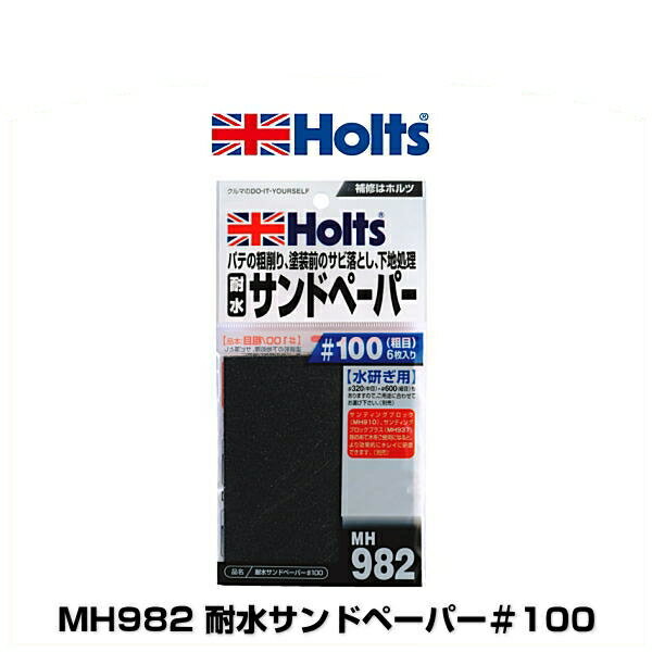Holts ホルツ MH982 耐水サンドペーパー＃100