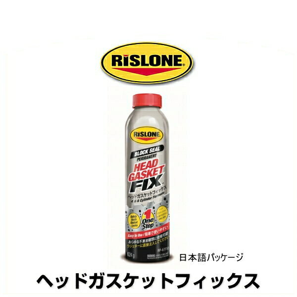 使用量：12Lに1本の割合で注入 容量：624g ▼商品説明 Rislone Head Gasket Fix（リスローンヘッドガスケットフィックス） はヘッドガスケットクーラント漏れ を止めるための最も簡単な方法です。 冷却システムからクーラント液を排出させる必要はありません。この配合処方はギャップ＆クラックを予防し、漏れを永久に止めるためのナトリウム、珪酸塩封液と互換性のある不凍液の組み合わせと様々な大きさのガスケット封着粒子状物質を含みます。 内部の燃焼室における極熱（2760℃）の働きで実際のヘッドガスケットシールより、触媒剤のように粒子状物質を恒久的に硬化させ、より強くさせます。 約20分間でアイドリングしながら、オーバーヒート又は冷却液の追加必要などの問題を起こさなければ、ご使用の自動車はこの商品の対象となります。 あらゆる水冷却のガソリンとディゼールエンジンに適応します。耐久型の配合処方はあらゆるエンジン冷却系統の漏れを密封するとともに、アルミニウム製と鋳鉄製のヘッド＆ブロックに強い効き目があって従来型のストップリーク剤より使用効果が高いです。これはヘッドガスケット、シリンダーヘッド、インテークガスケット、ひびの入ったブロックとフリーズプラグなどの問題を解決するのに役立ちます。 従来型の緑or青（シリケートをベースとして）とエキステンド・ライフ赤/オレンジor黄色（OAT/HOAT）不凍液を含むあらゆる不凍液種類に適応します。 ▼注意 注意: ご使用の前に、冷却系統内が汚れていたり、部分的に詰まっていたりする場合は綺麗に洗浄する必要があります。 必ず不凍液を新しく交換した上、この商品をご注入ください。 もし冷却系統が詰まったまま、この商品 を使用すると、オーバーヒートが発生するおそれがあります。 十分にご注意ください。 危険: 高温になっているエンジンまたはエンジンをかけたままの際に冷却系統を開けて、この商品を注入しますと、酷い火傷を引き起こす可能性があります。 ▼使用方法 1. エンジンが冷えてからご使用下さい。 2. ヘッドガスケットフィックスをよく振ってから、ラジェターに直接に注入してください。 5.5&#8467;以下の冷却系統の場合は、1/2（半分）をご注入ください。 例えばエアコンなしの4気筒のシリンダーなど。 TIP：ラジェターに直接に注入できない場合、オーバーフロータンクに注入します。 3. ラジェターとオーバーフロータンクに適切な量をご注入の上、キャップを締めてください。 4. オーバーフロータンクに注入後、15分間のアイドリングをしてください。 5. 冷却系統を予防し、保護するため、注入されたヘッドガスケットフィック スを冷却系統に残したままにしておきます。 使用量：12Lに1本の割合で注入。 容量：624g 効果：漏れ止め、補修