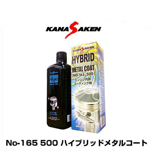 関西化研 KANASAKEN ハイブリッドメタルコート NO-165 500 エンジンオイル添加剤