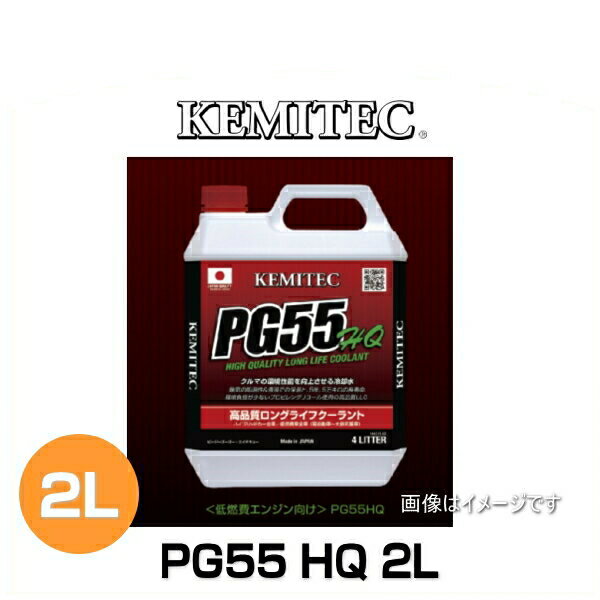 KEMITEC ケミテック FH-211 PG55HQ 2L ハイパフォーマンスレーシングクーラント 凍結温度：-30℃ 色：エメラルドグリーン
