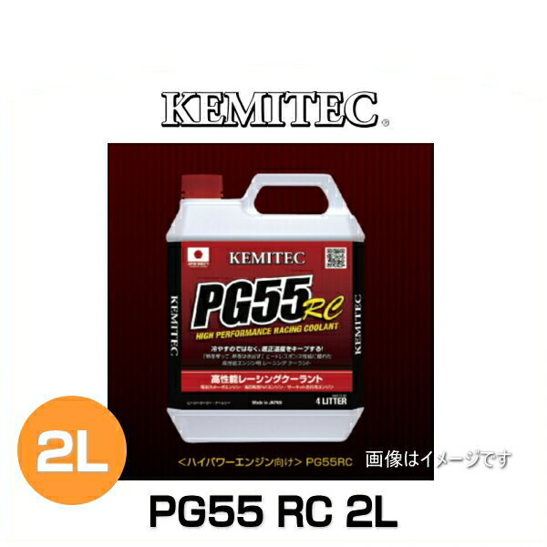 KEMITEC ケミテック FH-111 PG55RC 2L ハイパフォーマンスレーシングクーラント 凍結温度：-40℃ 色：青