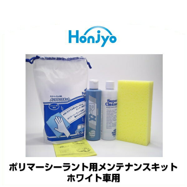 Honjyo 本荘興産 ポリマーシーラント用メンテナンスキット 品番：4040 ホワイト車用 260ml