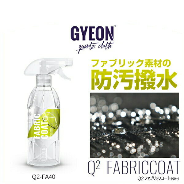 GYEON ジーオン Q2-FA40 Fabric 400ml ファブリック（ファブリック材の撥水コーティング剤）