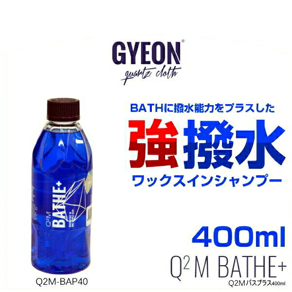 GYEON ジーオン Q2M-BAP40 Q2M Bathe+ 400ml（バスプラス） ワックスインシャンプー（強力撥水シャンプー）