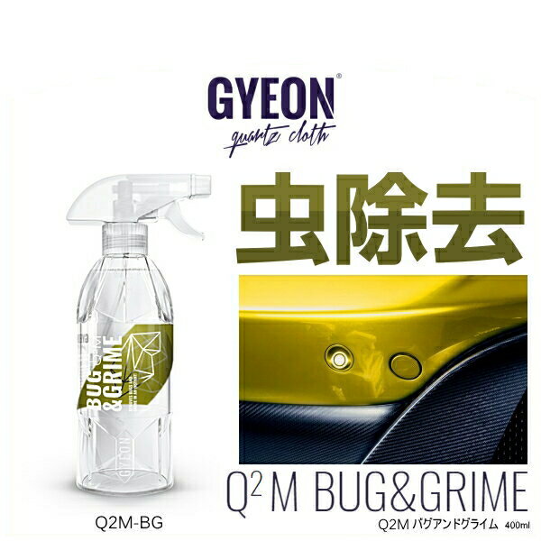 Q2MBug＆Grimeは、昆虫、虫や汚れを取り除くために特別に開発された、強力で非常に効率的なプレウォッシュ製品です。 それは汚れを溶解し、傷をつけません。 ワックスやコーティング施工車にも安心して使用できます。 また、環境にも優しい製品です。 【使用方法】　 原液のまま直接ボディへスプレーしてください。 付着した虫が柔らかく取れやすくなってくるので、高圧洗浄器などで洗い流してください。 【仕様】 容量：400ml 【注意事項】 直射日光を避け、ボディが高温時などは使用しないでください。