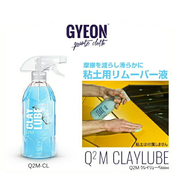 GYEON ジーオン Q2M-CL Q2M ClayLube 500ml（クレイリューベ） 粘土用リムーバー液