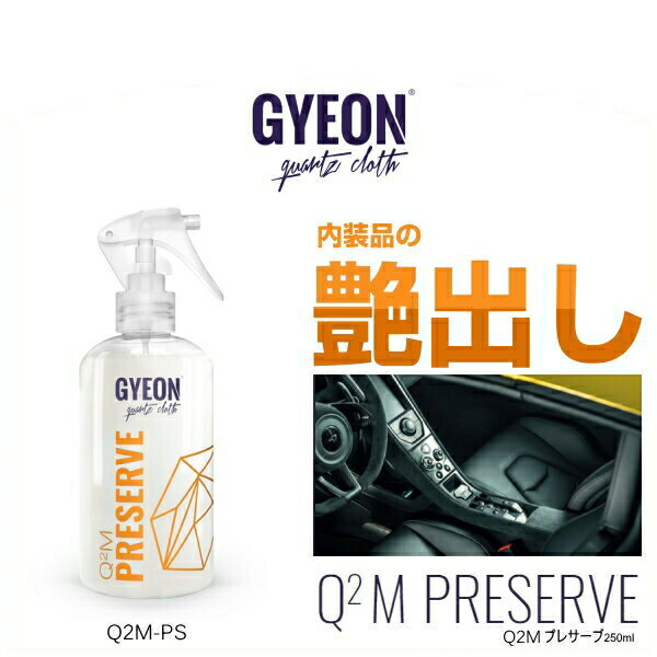 GYEON ジーオン Q2M-PS Preserve 250ml プレサーブ （内装トリム艶出しや紫外線保護）