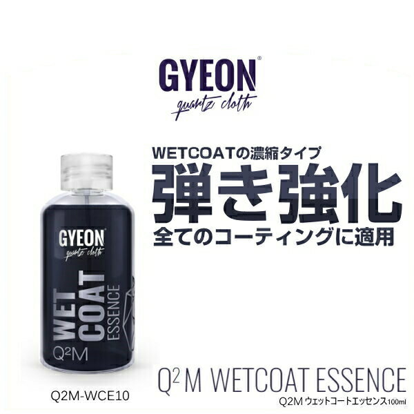 GYEON ジーオン Q2M-WCE10 WetCoatEssence 100ml ウェットコートエッセンス 濃縮タイプ（撥水コーティング剤）