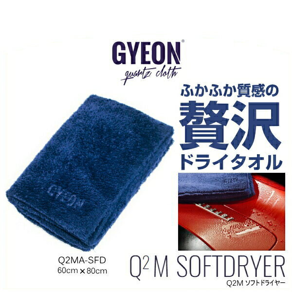 GYEON  Q2MA-SFD SOFT DRYER 60cm80cm եȥɥ饤䡼 ʥɥ饤