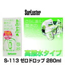 SurLuster シュアラスター S-113 ゼロドロップ 高撥水性コーティング マイクロファイバークロス付き 280ml