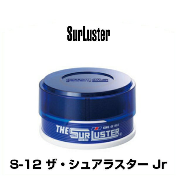 SurLuster シュアラスター S-12 ザ・シュアラスター Jr ジュニア（内容量：100g） 1