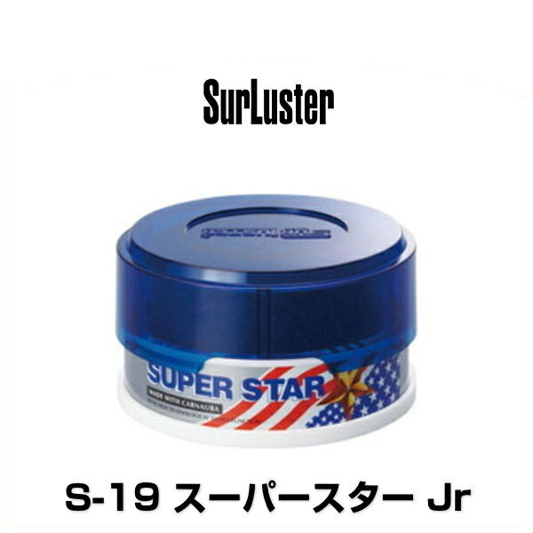 SurLuster シュアラスター S-19 スーパースター Jr ジュニア（内容量：100g）