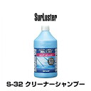 SurLuster シュアラスター S-32 クリーナー シャンプー