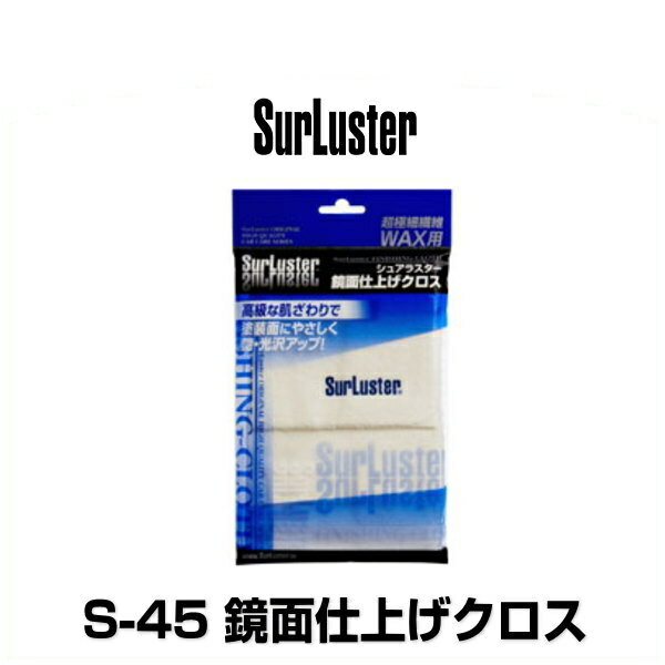 SurLuster シュアラスター S-45 鏡面仕上げクロス