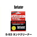 SurLuster シュアラスター S-53 ネンドクリーナー(内容量:100g)粘土、ねんど(2)