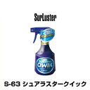 SurLuster シュアラスター S-63 シュアラスタークイック（内容量：400ml）