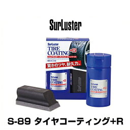 SurLuster シュアラスター S-89 タイヤコーティング+R