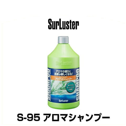 SurLuster シュアラスター S-95 アロマシャンプー 750ml