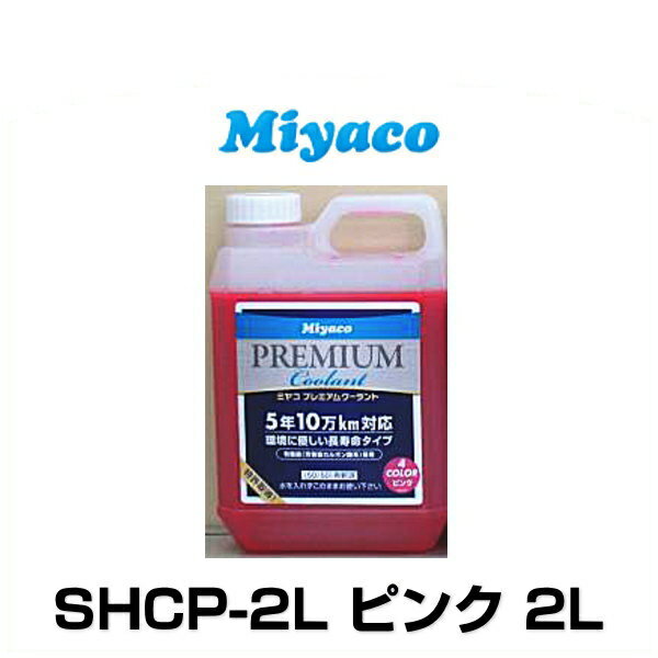 Miyaco ミヤコ SHCP-2L プレミアムクーラント ピンク 2L