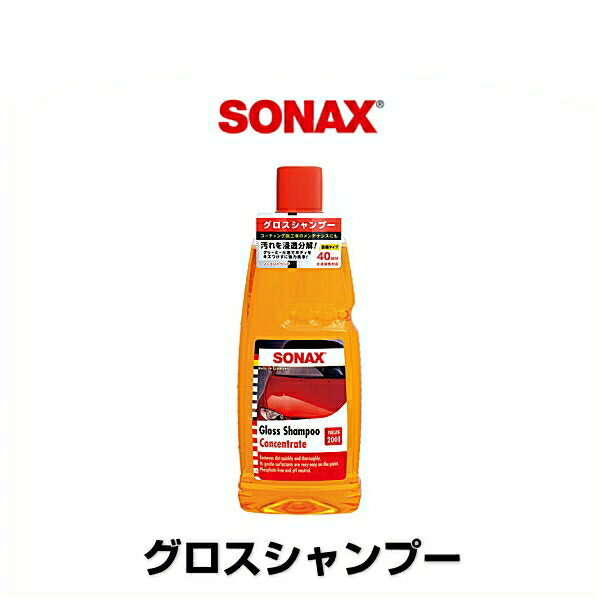 SONAX ソナックス グロスシャンプー 品番：314300 カーシャンプー 1,000ml