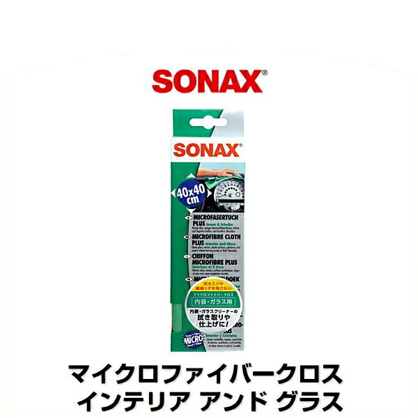 SONAX ソナックス マイクロファイバークロス インテリア アンド グラス 品番：416500 内装 ガラス用クロス 1枚