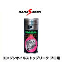 関西化研 KANASAKEN エンジンオイルストップリーク No.122 プロ用 400ml