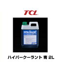 TCL E-46 ハイパークーラント 青 2L（長寿命タイプLLC） その1