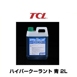 TCL E-46 ハイパークーラント 青 2L（長寿命タイプLLC）