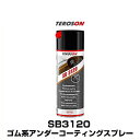 TEROSON テロソン SB3120 ゴム系アンダーコーティングスプレー 500ml