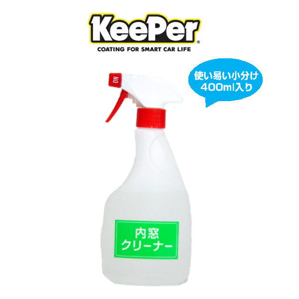 KeePer技研 キーパー技研 内窓クリーナー 400ml 小分け 内窓専用窓拭き剤（洗車用）