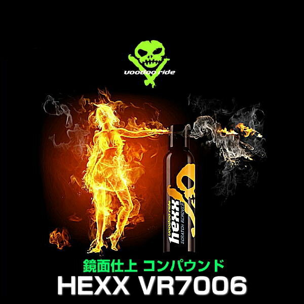 voodoo ride ブードゥーライド VR7006 HEXX ヘックス 鏡面仕上げコンパウンド 118ml