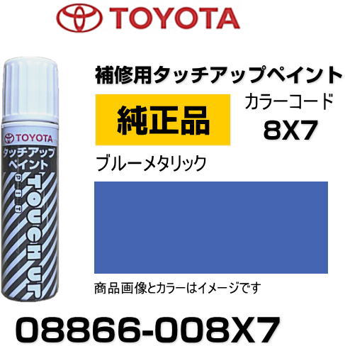 TOYOTA トヨタ純正 08866-008X7 カラー  ブルーメタリック タッチペン/タッチアップペン/タッチアップペイント 15ml 車の傷 飛び石 自動車補修 キズ消し DIY セルフ修理