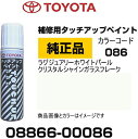 TOYOTA トヨタ純正 08866-00086 カラー 【086】 ラグジュアリーホワイトパールクリスタルシャインガラスフレーク タッチペン/タッチアップペイント 15ml 車の傷 飛び石 自動車補修 キズ消し DIY セルフ修理