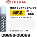 TOYOTA トヨタ純正 08866-00089 カラー 【089】 プラチナホワイトパールマイカ タッチペン/タッチアップペン/タッチアップペイント 15ml 車の傷 飛び石 自動車補修 キズ消し DIY セルフ修理