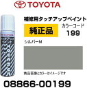 TOYOTA トヨタ純正 08866-00199 カラー  シルバーM タッチペン/タッチアップペン/タッチアップペイント 15ml 車の傷 飛び石 自動車補修 キズ消し DIY セルフ修理