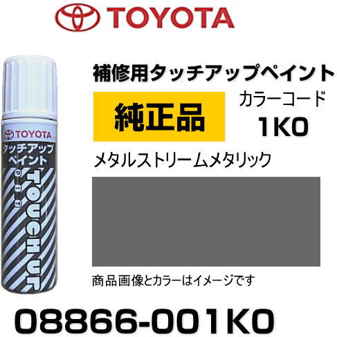 TOYOTA トヨタ純正 08866-001K0 カラー 【1K0】 メタルストリームメタリック タッチペン/タッチアップペン/タッチアップペイント 15ml 車の傷 飛び石 自動車補修 キズ消し DIY セルフ修理