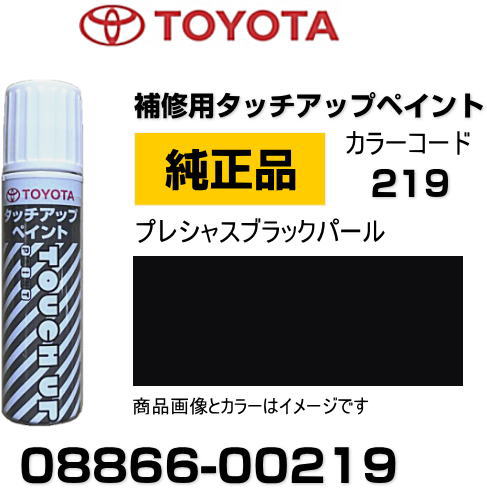 TOYOTA トヨタ純正 08866-00219 カラー  プレシャスブラックパール タッチペン/タッチアップペン/タッチアップペイント 15ml 車の傷 飛び石 自動車補修 キズ消し DIY セルフ修理