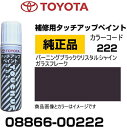 TOYOTA トヨタ純正 08866-00222 カラー 【222】 バーニングブラッククリスタルシャインガラスフレーク タッチペン/タッチアップペン/タッチアップペイント 15ml 車の傷 飛び石 自動車補修 キズ消し DIY セルフ修理