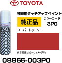 TOYOTA トヨタ純正 08866-003P0 カラー 【3P0】 スーパーレッド5 スーパーレッドV タッチペン/タッチアップペン/タッチアップペイント 15ml 車の傷 飛び石 自動車補修 キズ消し DIY セルフ修理