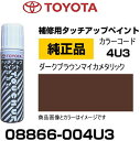 TOYOTA トヨタ純正 08866-004U3 カラー 【4U3】 ダークブラウンマイカメタリック タッチペン/タッチアップペン/タッチアップペイント 15ml 車の傷 飛び石 自動車補修 キズ消し DIY セルフ修理