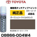 TOYOTA トヨタ純正 08866-004W4 カラー 【4W4】 ダークシェリーマイカメタリック タッチペン/タッチアップペン/タッチアップペイント 15ml 車の傷 飛び石 自動車補修 キズ消し DIY セルフ修理