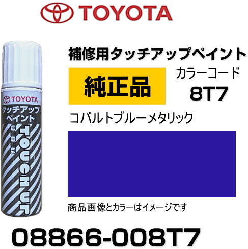 TOYOTA トヨタ純正 08866-008T7 カラー  コバルトブルーメタリック タッチペン/タッチアップペン/タッチアップペイント 15ml 車の傷 飛び石 自動車補修 キズ消し DIY セルフ修理