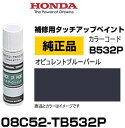 HONDA ホンダ純正 08C52-TB532P(08C52TB532P) カラー【B532P】 オピュレントブルーパール タッチペン/タッチアップペン/タッチアップペイント 15ml