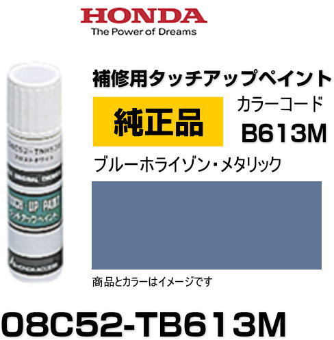 HONDA ホンダ純正 08C52-TB613M(08C52TB613M) カラー【B613M】 ブルーホライゾン・メタリック タッチペン/タッチアップペン/タッチアップペイント 15ml 車の傷 飛び石 自動車補修 キズ消し DIY セルフ修理