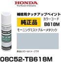 HONDA ホンダ純正 08C52-TB618M(08C52TB618M) カラー【B618M】 モーニングミストブルーメタリック タッチペン/タッチアップペン...