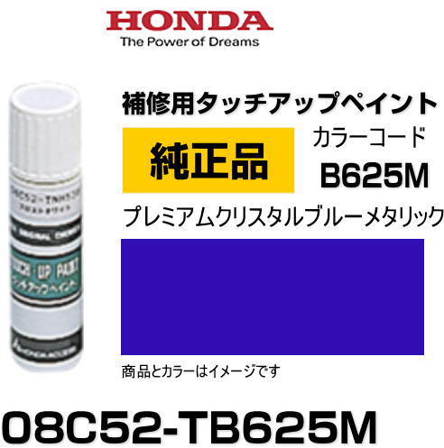 HONDA ホンダ純正 08C52-TB625M カラー【B625M】 プレミアムクリスタルブルーメタリック タッチペン/タッチアップペン/タッチアップペイント 15ml