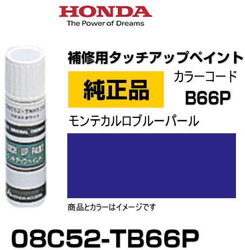 HONDA ホンダ純正 08C52-TB66P(08C52TB66P) カラー モンテカルロブルーパール タッチペン/タッチアップペン/タッチアップペイント 15ml 車の傷 飛び石 自動車補修 キズ消し DIY セルフ修理