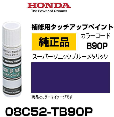 HONDA ホンダ純正 08C52-TB90P(08C52TB90P) カラー スーパーソニックブルーメタリック タッチペン/タッチアップペン/タッチアップペイント 15ml 車の傷 飛び石 自動車補修 キズ消し DIY セルフ修理