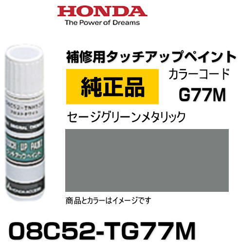 HONDA ホンダ純正 08C52-TG77M(08C52TG77M) カラー【G77M】 セージグリーンメタリック タッチペン/タッ..
